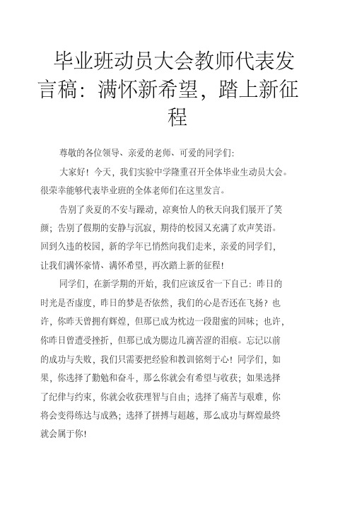 毕业班动员大会教师代表发言稿：满怀新希望,踏上新征程