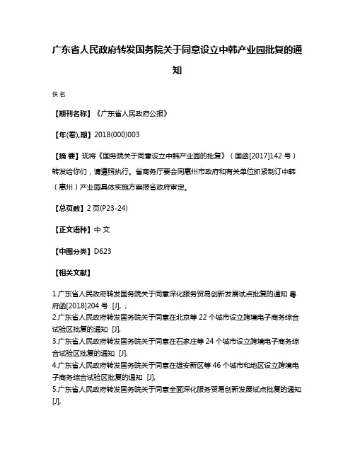 广东省人民政府转发国务院关于同意设立中韩产业园批复的通知