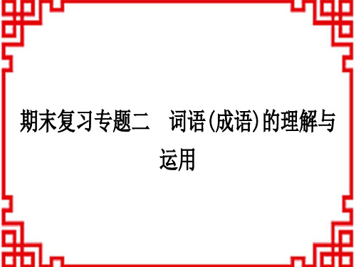 人教版初中七年级上册语文 作业课件 期末复习专题二 词语(成语)的理解与运用