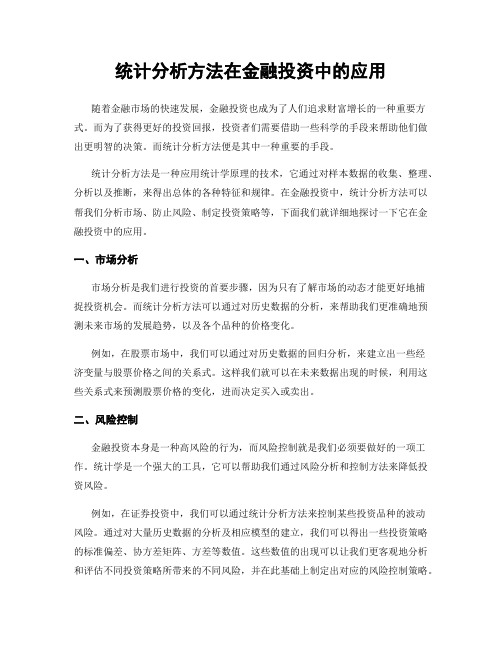 统计分析方法在金融投资中的应用