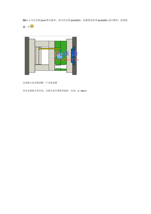 emx4.1安装方法教程(支持proe5.0和proe4.0)