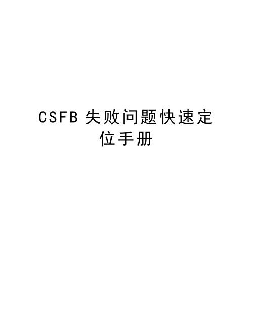 CSFB失败问题快速定位手册讲课讲稿