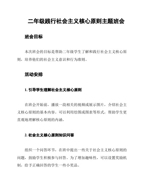 二年级践行社会主义核心原则主题班会