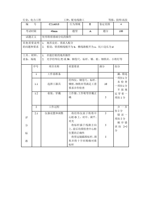 矩形铁塔基础分坑的操作