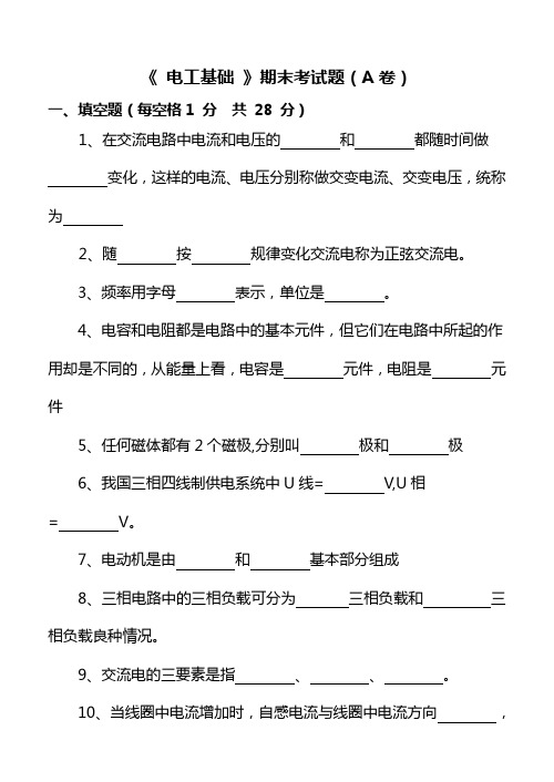 电工基础期末试题AB卷及答案