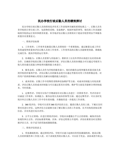 民办学校行政后勤人员的绩效探讨