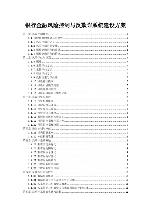 银行金融风险控制与反欺诈系统建设方案