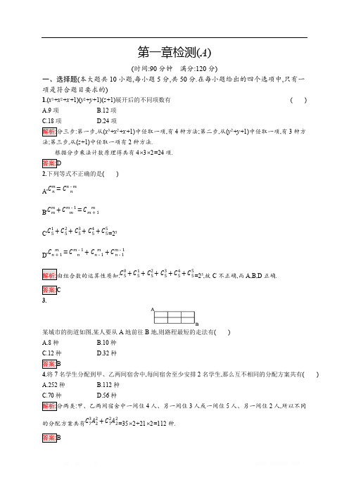 2018秋新版高中数学人教A版选修2-3习题：第一章计数原理 检测(A) 