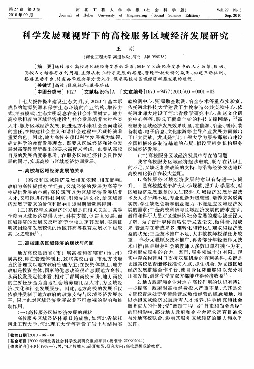 科学发展观视野下的高校服务区域经济发展研究