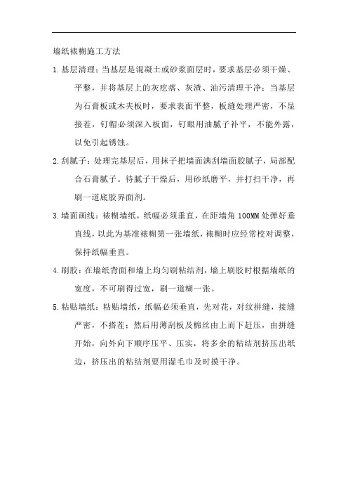 墙纸裱糊施工方法