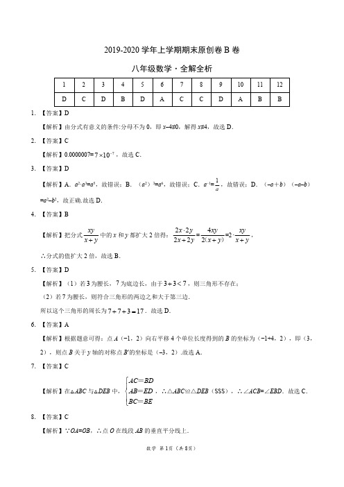 2019-2020学年八年级数学上学期期末原创卷B卷(山东)(全解全析)