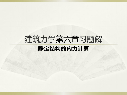 建筑力学李前程教材第六章习题解