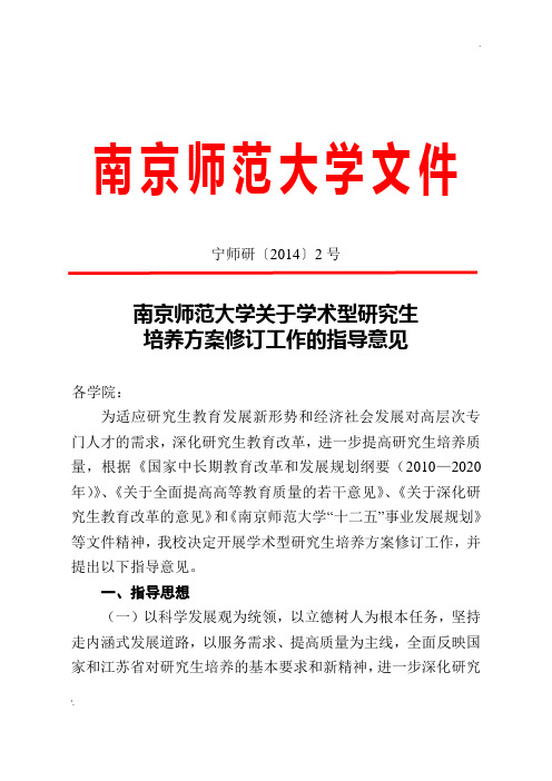 南京师范大学研究生培养方案