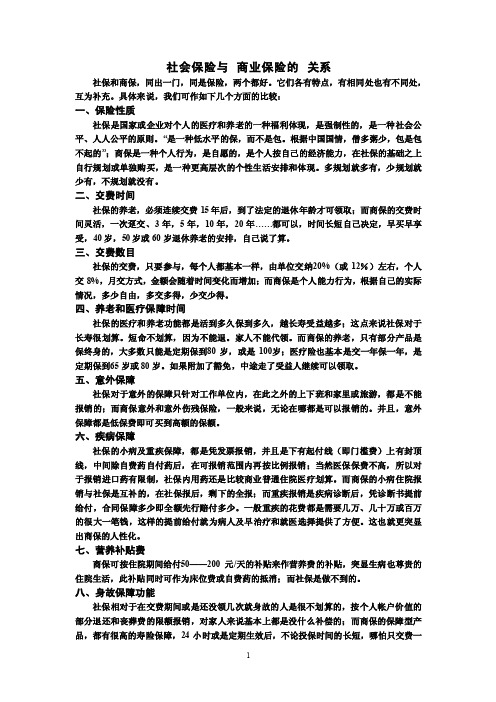 社会保险与商业保险的关系