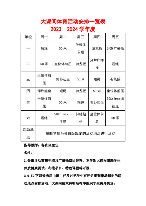 2023-2024学年大课间体育活动安排一览表