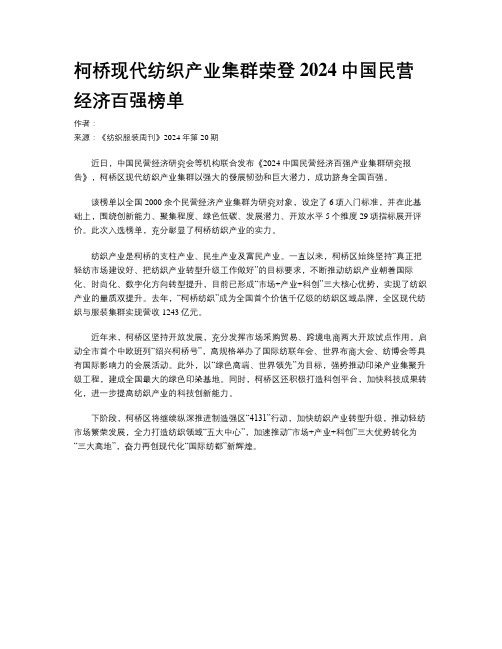 柯桥现代纺织产业集群荣登2024中国民营经济百强榜单