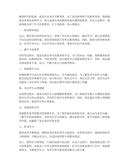 教师学习转型心得体会