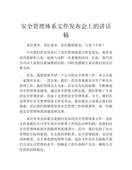 安全管理体系文件发布会上的讲话稿