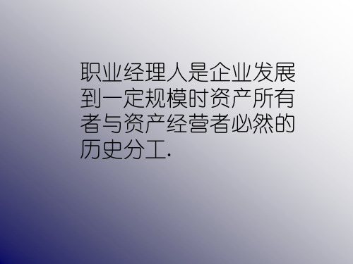 现代职业经人面临的挑战