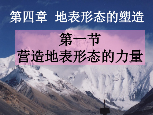 人教版高一地理必修一4.1营造地表形态的力量课件 (共44张PPT)