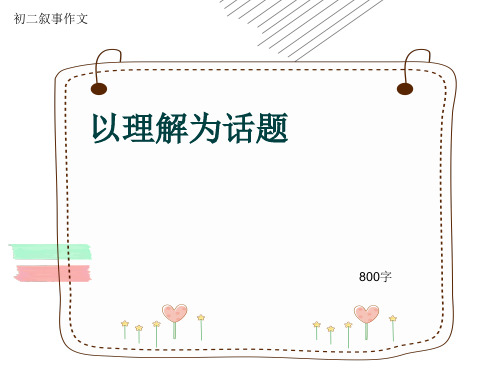 初二叙事作文《以理解为话题》800字(共11页PPT)