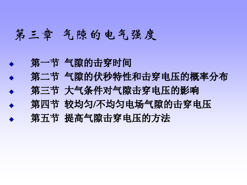 第三章气隙的电气强度