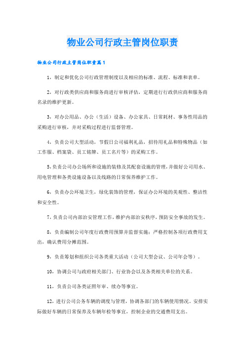 物业公司行政主管岗位职责.doc