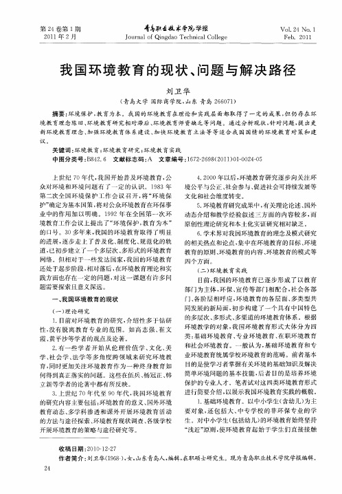 我国环境教育的现状、问题与解决路径