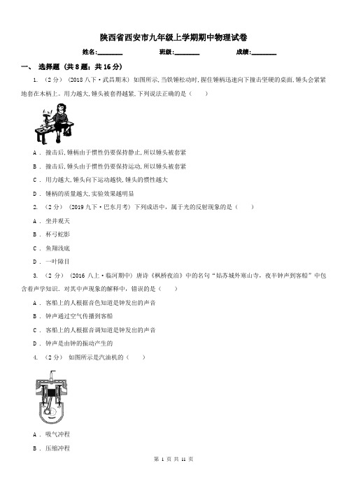 陕西省西安市九年级上学期期中物理试卷