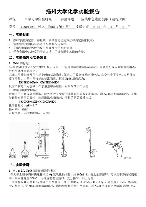 食醋中总酸度的测定——陶倩