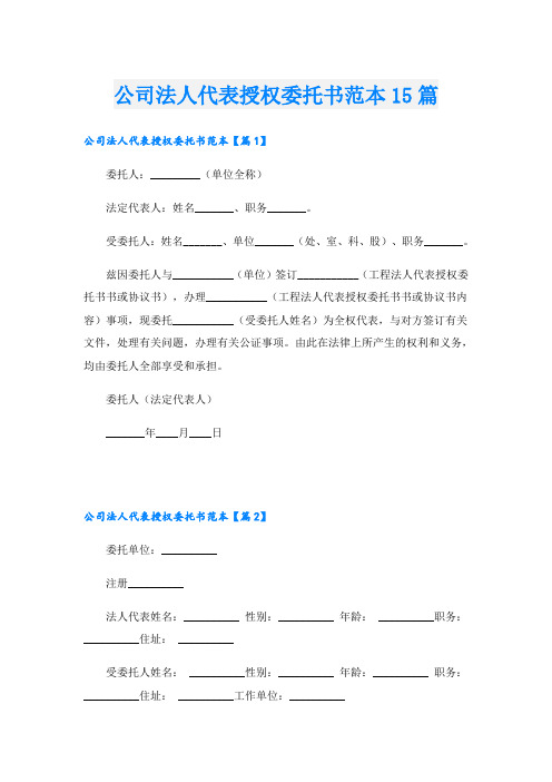 公司法人代表授权委托书范本15篇