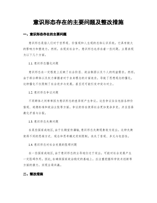 意识形态存在的主要问题及整改措施