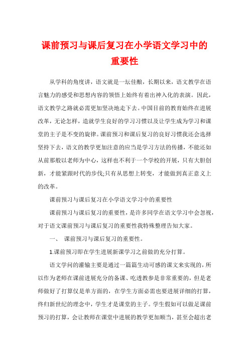 课前预习与课后复习在小学语文学习中的重要性