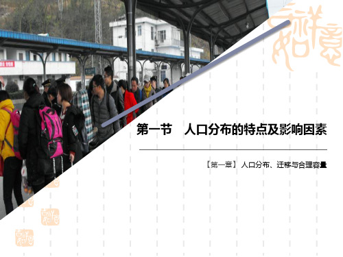 中图版高中地理必修二 《人口分布的特点及影响因素》人口分布、迁移与合理容量 