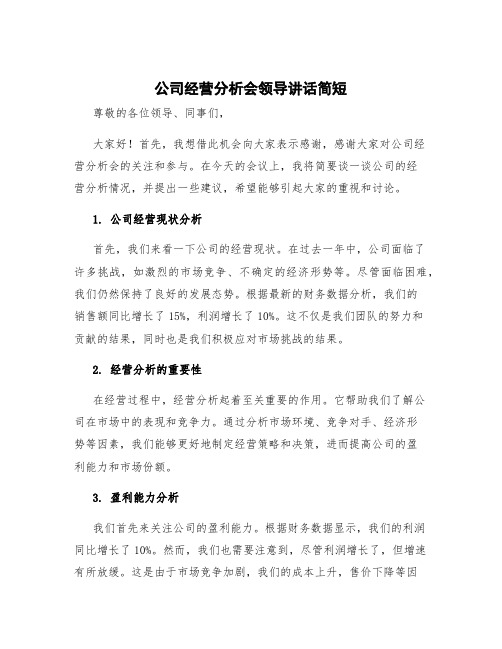 公司经营分析会领导讲话简短