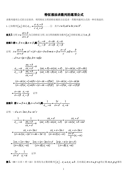 特征根法求数列的通项公式 