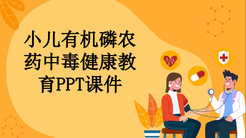 小儿有机磷农药中毒健康教育PPT课件