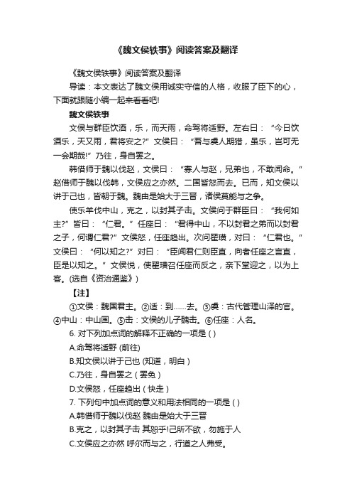 《魏文侯轶事》阅读答案及翻译