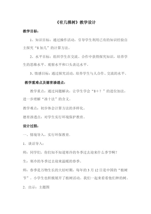北师大2011版数学一年级上《七 加与减(二) 有几棵树》教学设计_0