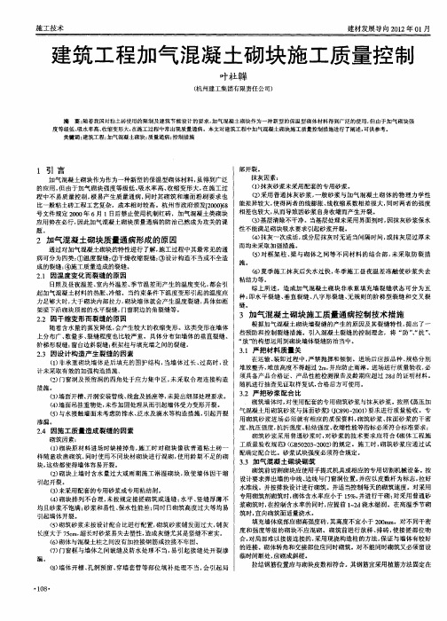 建筑工程加气混凝土砌块施工质量控制