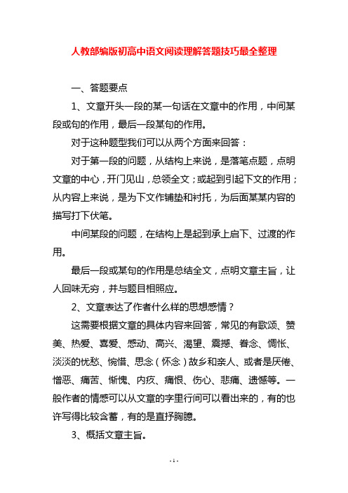 人教部编版初高中语文阅读理解答题技巧最全整理