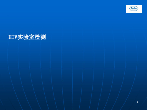 HIV实验室检测ppt课件