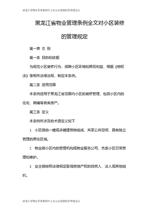 黑龙江省物业管理条例全文对小区装修的管理规定