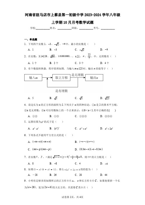 河南省驻马店市上蔡县第一初级中学2023-2024学年八年级上学期10月月考数学试题