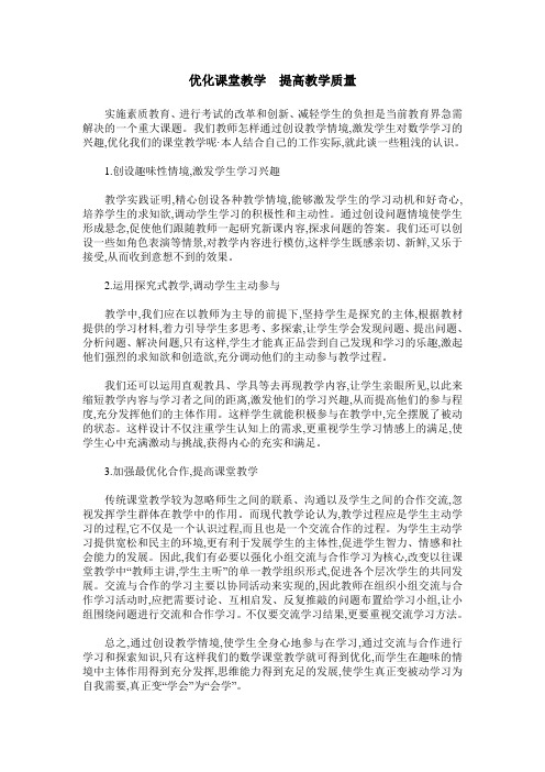 优化课堂教学 提高教学质量