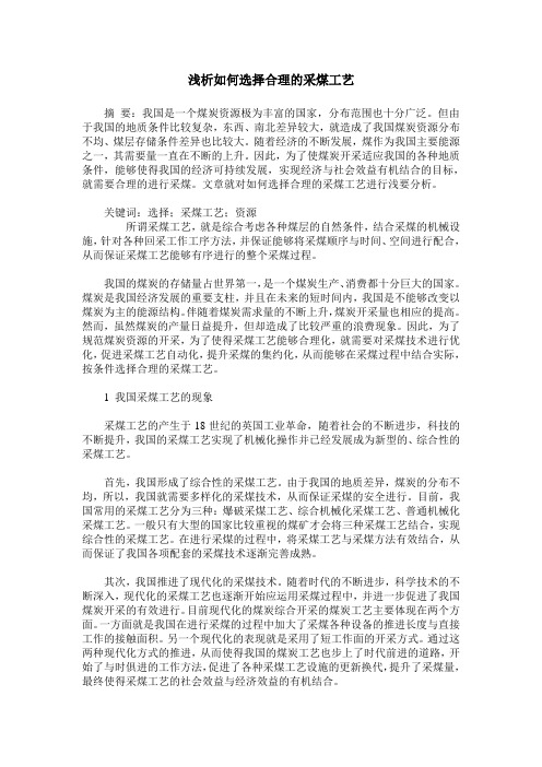 浅析如何选择合理的采煤工艺