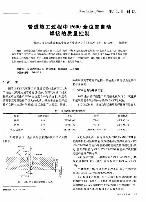 管道施工过程中P600全位置自动焊接的质量控制