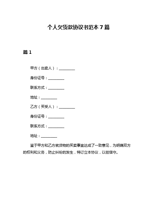 个人欠货款协议书范本7篇