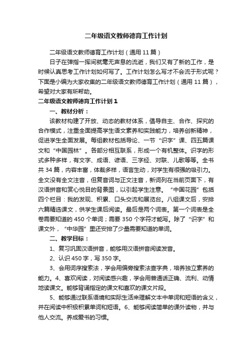 二年级语文教师德育工作计划