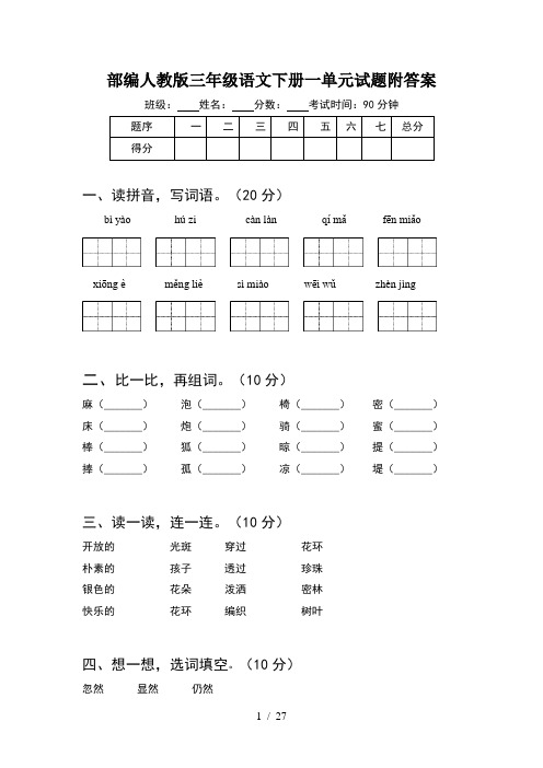 部编人教版三年级语文下册一单元试题附答案(5套)